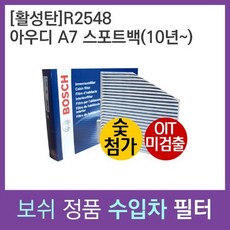 아우디 A7 스포트백 10년~보쉬 에어컨필터 R2548, 상세페이지 참조