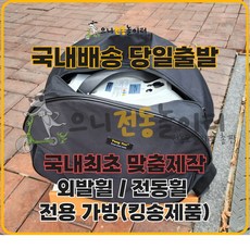 외발휠가방 전동휠가방 기체보호패드 내장 생활방수 킹송 16X 16S 14S 전용가방 맞춤가방, 킹송 16S/14S(사이즈상세페이지참조)