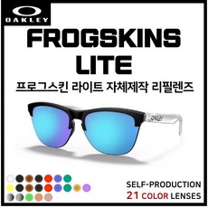 [자체제작] 오클리 프로그스킨 라이트 FROGSKINS LITE(OO9374) 선글라스 호환/리필/스페어 렌즈, 클리어(투명)