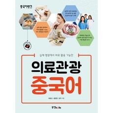 실제 병원에서 바로 활용 가능한 의료관광 중국어, 동양북스