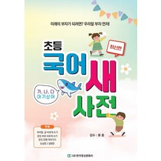 초등새국어사전