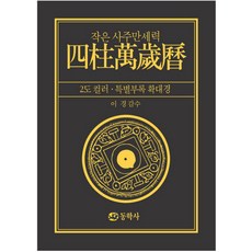 작은 사주만세력(증보), 동학사