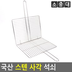 (TRD)직화구이용 국산 스텐 사각 손잡이석쇠 /사각석쇠 스테인리스 고기 캠핑불판 바베큐, 1개