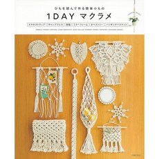 일본 잡지 1 DAY 마크라메 작품집 끈을 묶어서 만드는 간단 소품