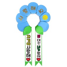 러블리팜 데이지 머리띠 + 에바폼 문구띠 + 꽃잎용 시트지 세트, 베이비블루 + 자기야사랑해, 1세트