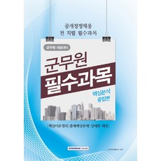 군무원 필수과목 핵심분석종합본:군무원 채용대비, 서원각