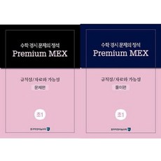 수학 경시 문제의 정석 Premium MEX 규칙성/자료와 가능성 초1 문제편+풀이편 세트