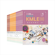 퍼시픽북스 2022 Pacific KMLE 예상문제풀이 세트 - 전17권 +미니수첩제공