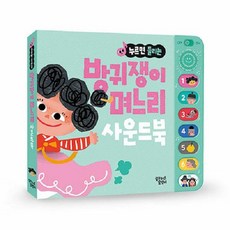 누르면 들리는 방귀쟁이 며느리 사운드북, 꿈꾸는달팽이