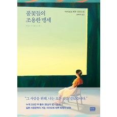 풀꽃들의 조용한 맹세:미야모토 테루 장편소설, 알에이치코리아