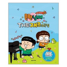 흔한남매재즈소곡집