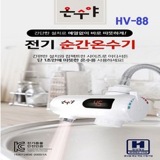 온수야 전기 순간 온수기 간단한 설치 가로형 냉온수 조절레버 안전인증제품 따뜻한 온수 HV-88 국내생산 1개 1개+1개, HV-88-가로형-1개