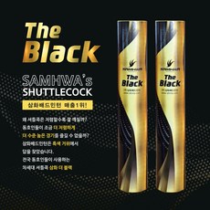 삼화 블랙 SAMHWA 더블랙 The black 셔틀콕 배드민턴콕, 1개