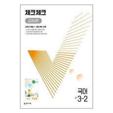 체크체크국어3-2