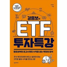 강흥보의etf투자특강