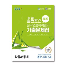 2023 올림포스 전국연합학력평가 기출문제집 확률과 통계, 수학영역, EBS