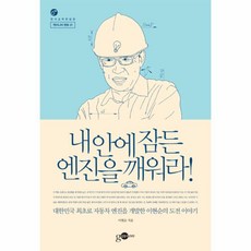 내안에 잠든 엔진을 깨워라, 김영사on, 이현순 저