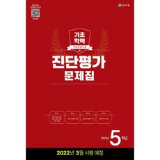 해법 기초학력 진단평가 문제집 5학년(8절)(2022), 천재교육