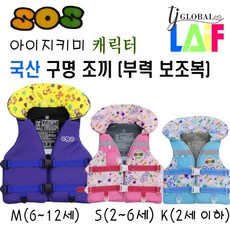 국산 KC인증 아이 지키미 SOS 캐릭터 구명 조끼 부력 보조복 5가지 디자인 ( 우리 아이 안전 선택이 아닌 물놀이 필수 아이템 ), 오리 블루 구명조끼