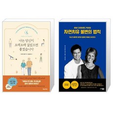 자연치유불변의법칙