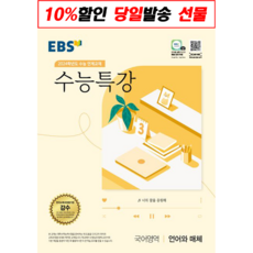 한국교육방송공사 EBS 수능특강 국어영역 언어와 매체 (2022년)+사은품 -