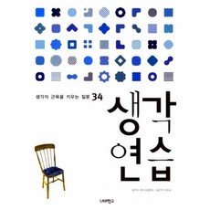 이노플리아 생각 연습-34 생각의 근육을 키우는 질문, One color | One Size@1