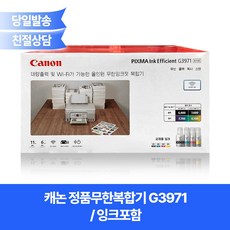 캐논 정품무한복합기 G3971(잉크포함)/ 프린터+복사기+스캐너+무선+Mac지원