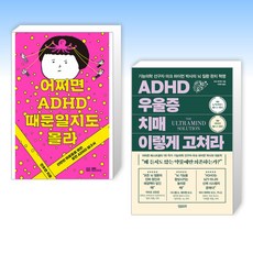 (세트) 어쩌면 ADHD 때문일지도 몰라 + ADHD 우울증 치매 이렇게 고쳐라 (전2권)