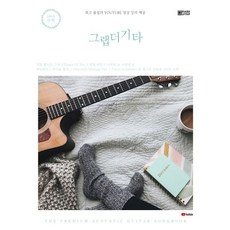 그랩더기타 Song Book 200:최고 품질의 Youtube 영상 강의 제공, 오재형,임혁