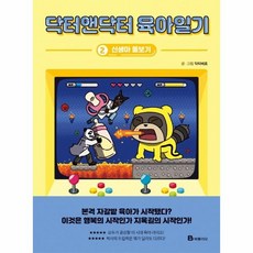 닥터앤닥터육아일기