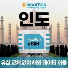 [인도esim/유심] 매일 1GB 데이터 3일 8000원부터 일자별 구매 QR코드 발송 유심 교체 없이 사용 가능 말톡, 매일1GB, R1033.인도4일1GB