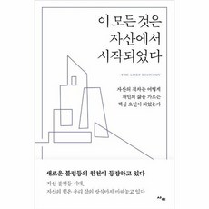 이모든것은자산에서시작되었다