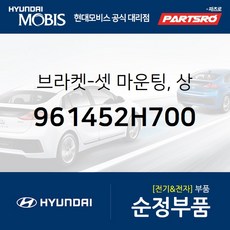 브라켓-셋 마운팅 상 (961452H700) 현대모비스 부품몰 아반떼HD 아반떼 하이브리드