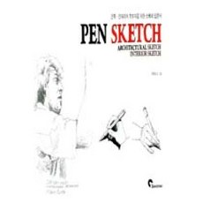 펜 스케치(Pen Sketch):건축 인테리어 초보자를 위한 스케치 입문서, 스페이스타임(spacetime), 류형호 저