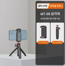 울란지 유바스켓 MT-08 미니 책상 연장봉 삼각대 소형 카메라폰 마이크로싱글 G7X3 손잡이 휴대용 셀카봉 사진 촬영 라이브 vlog 연장 거치대, (휴대폰-블랙) 연장봉삼각대콜드부츠 핸드폰클립