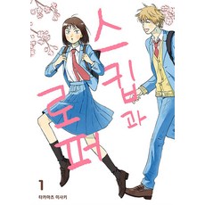 스킵과 로퍼 1 권 만화 책 - 시프트코믹스, YNK미디어