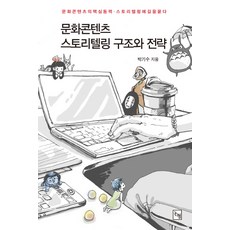 문화콘텐츠 스토리텔링 구조와 전략:문화콘텐츠의 핵심 동력 스토리텔링에 길을 묻다, 논형, 박기수 저