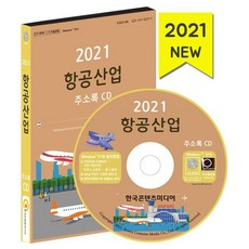 2021 항공산업 주소록 CD : 항공사 여객·화물운송 국제 항공화물