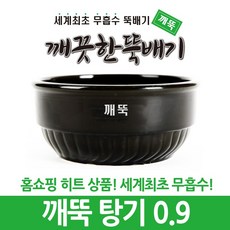 깨끗한뚝배기 깨뚝 업소용 탕기 (세계최초 무흡수 끓어넘치지 않는 뚝배기 내열자기), 1개, 깨뚝 탕기 0.9