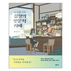 팜파스 십 대를 위한 감정의 인문학 카페 (마스크제공), 단품, 단품