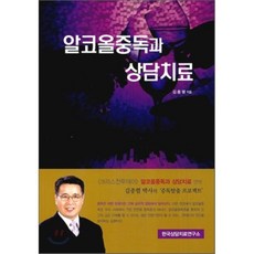 알코올중독과 상담치료, 한국상담치료연구소