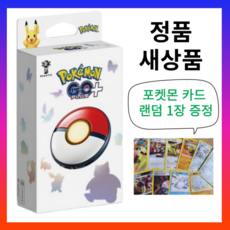 닌텐도 스위치 Pokemon GO Plus + (포켓몬 고 플러스 플러스) 정품 새상품 +포켓몬카드랜덤1장증정, 포켓몬고플러스플러스, 1개