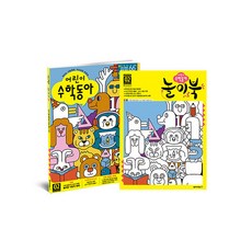 어린이 수학동아 2호 (2021년 5월 15일) / 별책부록