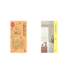 햇살과 바람이 머무는 작은 집 짓기 + 평생 살 거 아니어도 예쁜 집에 살래요 [세트상품]