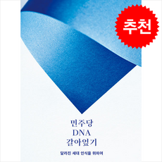 민주당 DNA 갈아엎기 (개정증보판) + 쁘띠수첩 증정, 크리에이티비티, 오창석