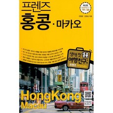 프렌즈 홍콩.마카오