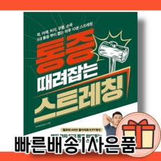 통증때려잡는스트레칭