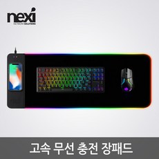 넥시 고속 무선충전 장패드 RGB 게이밍 레인보우 NX1010 마우스패드/손목받침-장패드