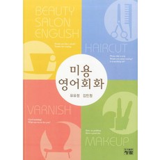미용 영어회화