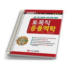 스마트 토목직 응용역학 성안당, [분철 2권]